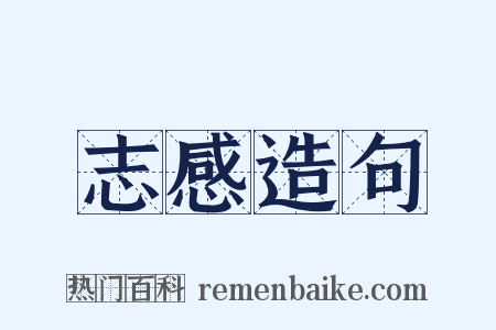 志感造句是什么意思的图片